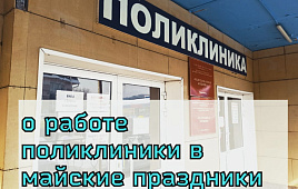 График работы поликлиники Горно-Алтайска в праздничные дни